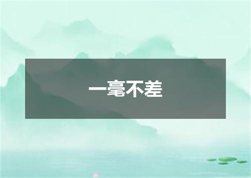 一毫不差