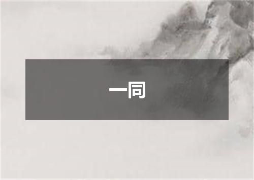 一同