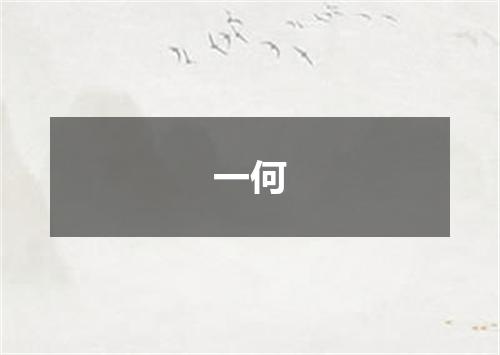 一何