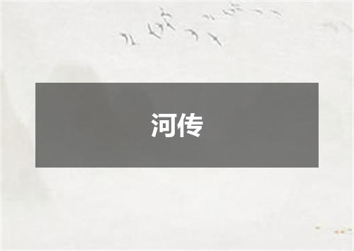 河传