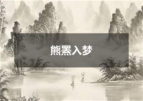 熊罴入梦