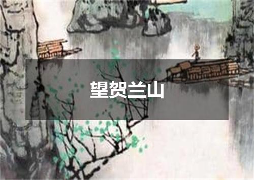 望贺兰山