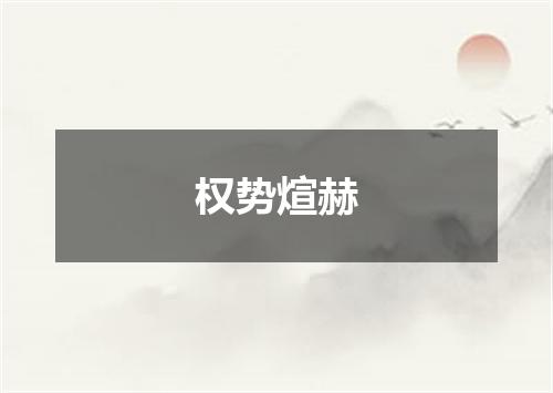 权势煊赫