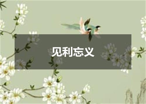 见利忘义