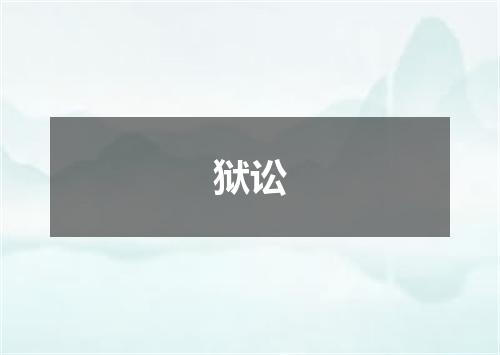 狱讼
