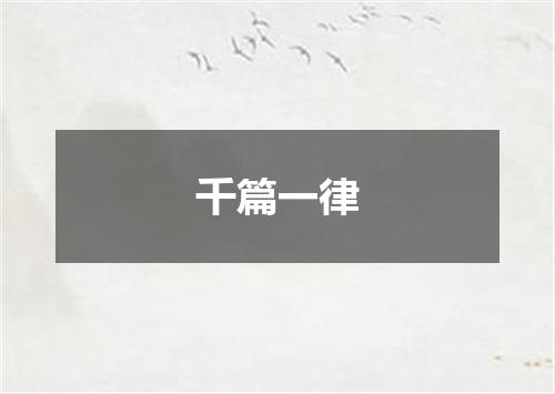千篇一律
