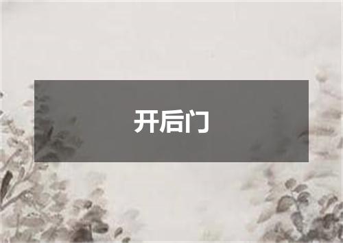 开后门