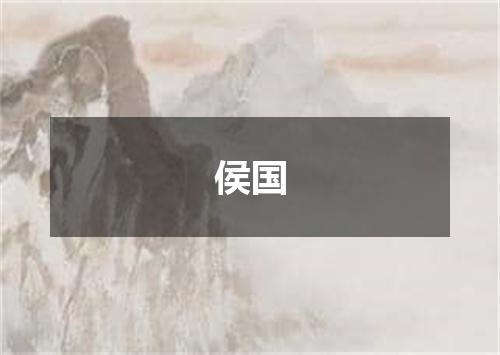 侯国