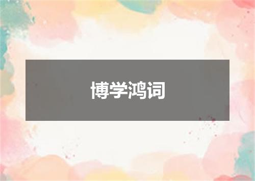 博学鸿词
