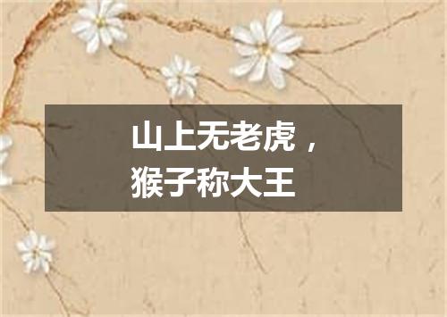 山上无老虎，猴子称大王