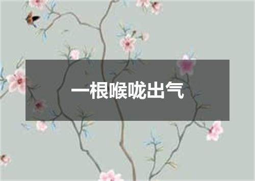 一根喉咙出气
