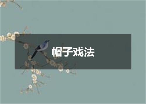 帽子戏法