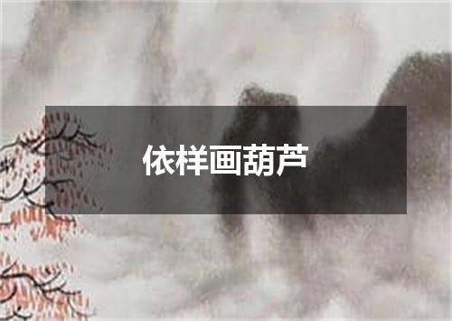 依样画葫芦