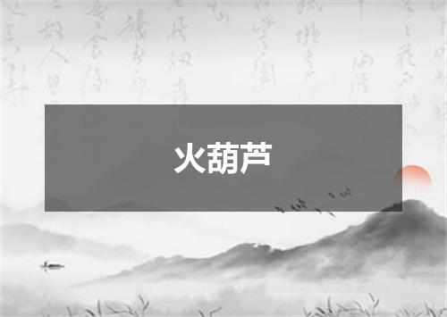 火葫芦