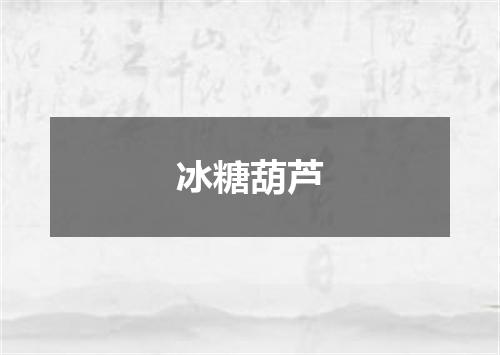冰糖葫芦