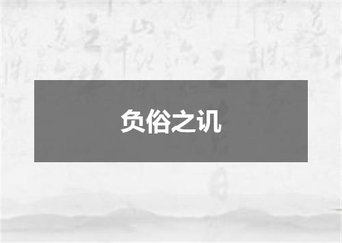 负俗之讥