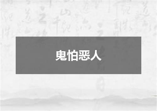 鬼怕恶人