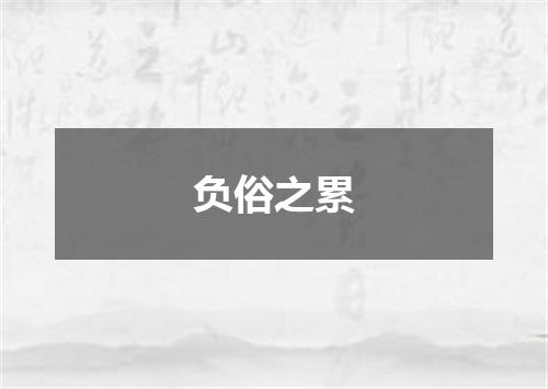 负俗之累