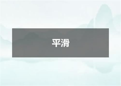 平滑