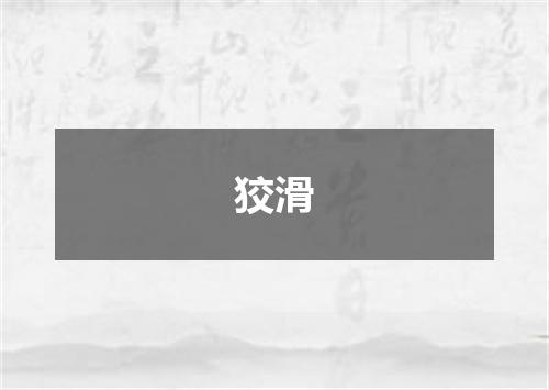 狡滑