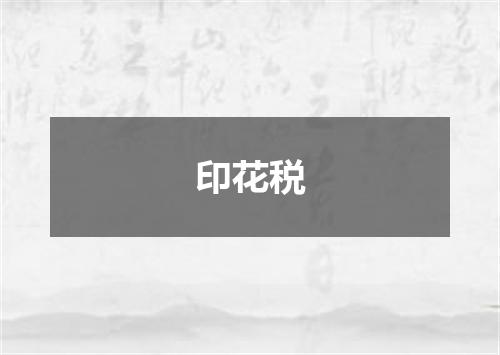 印花税