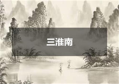 三淮南