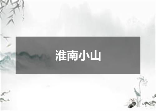 淮南小山