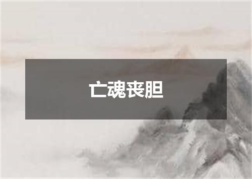 亡魂丧胆