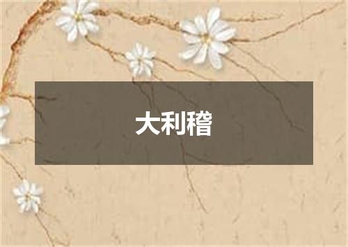 大利稽