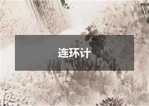 连环计