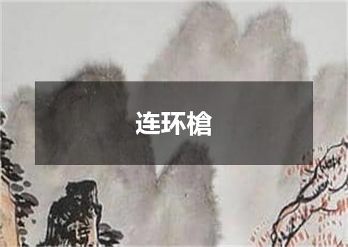 连环槍