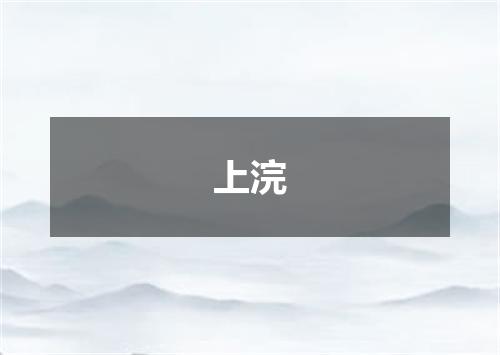 上浣