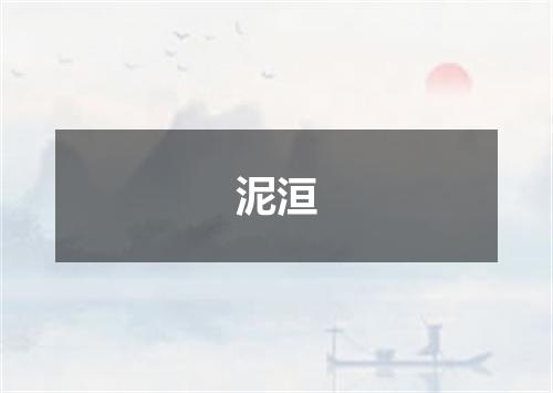 泥洹
