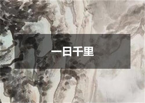 一日千里
