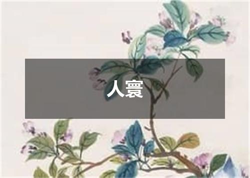 人寰