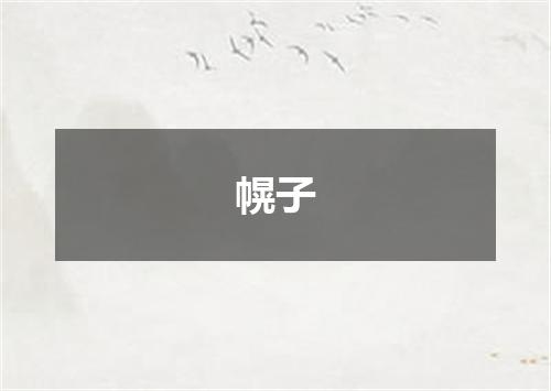 幌子