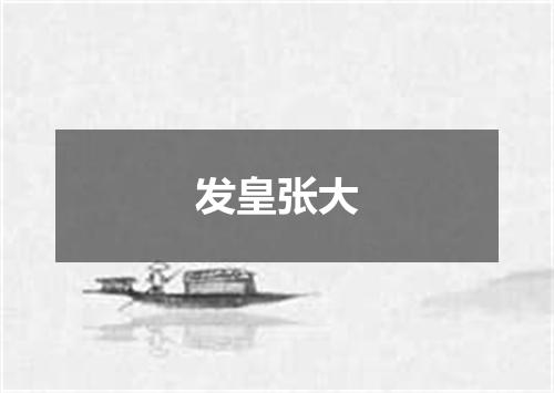 发皇张大