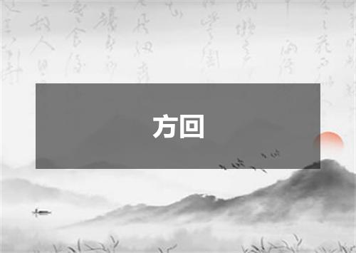 方回