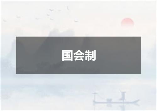 国会制