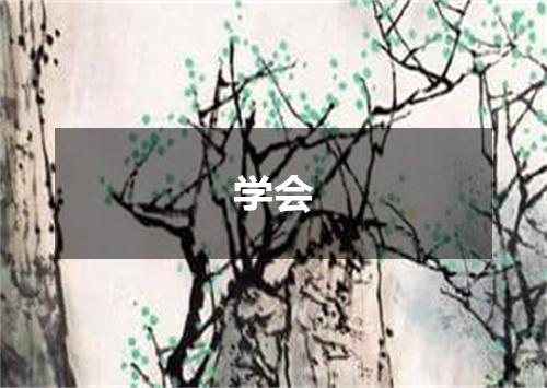 学会