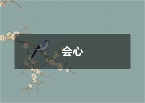 会心
