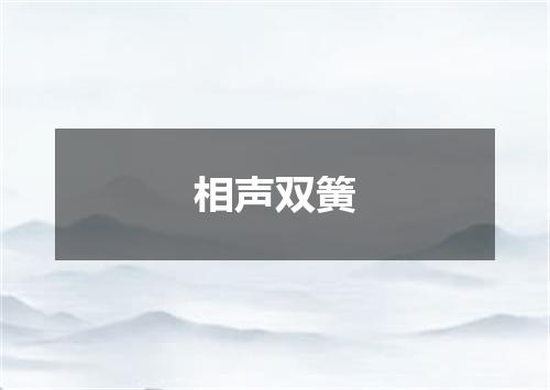 相声双簧
