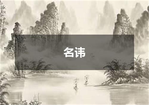 名讳