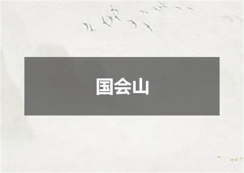 国会山