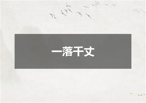 一落千丈