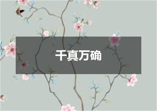 千真万确