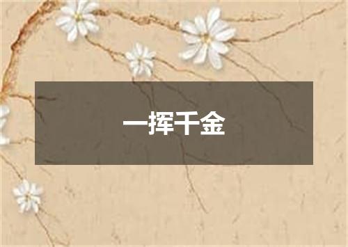 一挥千金