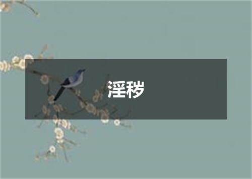 淫秽
