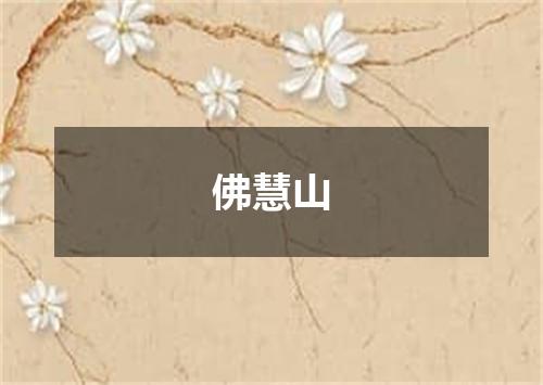 佛慧山