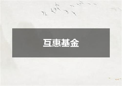 互惠基金
